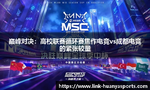 巅峰对决：高校联赛循环赛焦作电竞vs成都电竞的紧张较量