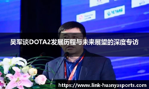 吴军谈DOTA2发展历程与未来展望的深度专访