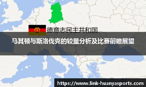 马其顿与斯洛伐克的较量分析及比赛前瞻展望