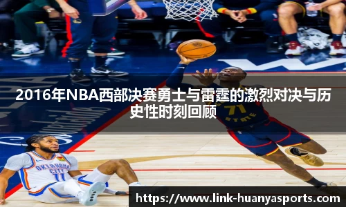 2016年NBA西部决赛勇士与雷霆的激烈对决与历史性时刻回顾